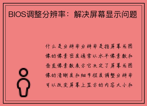 BIOS调整分辨率：解决屏幕显示问题