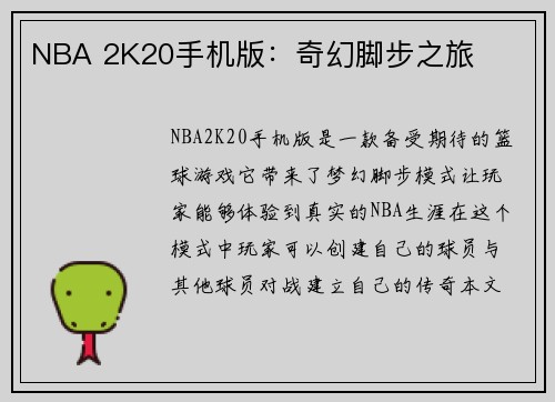 NBA 2K20手机版：奇幻脚步之旅
