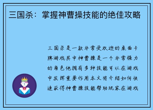 三国杀：掌握神曹操技能的绝佳攻略